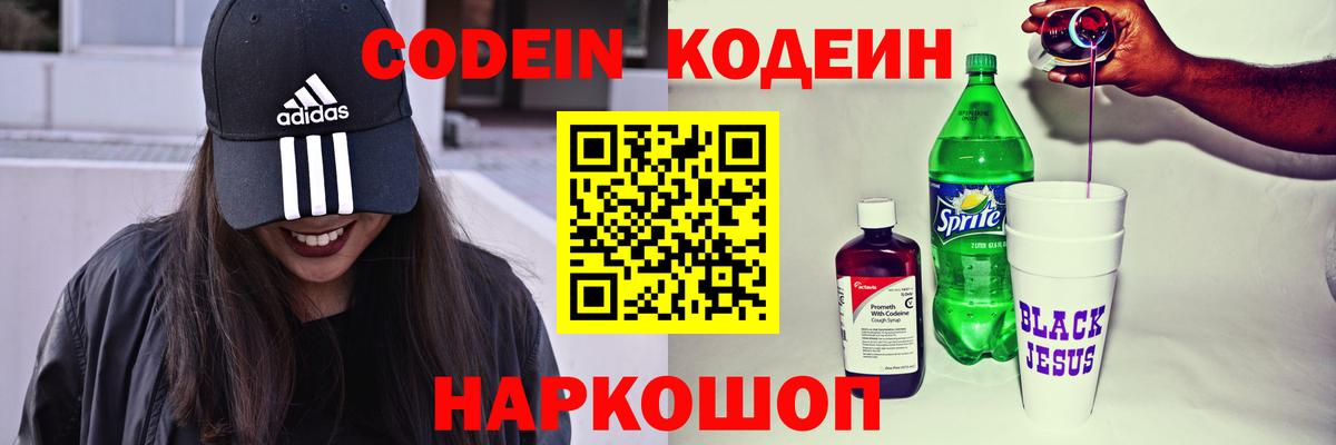 Новоуральск  Codein Purple Drank  Кодеиновый сироп Lean Purple Drank  Вход с VPN 